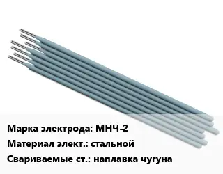 Электрод МНЧ-2 стальной наплавка чугуна